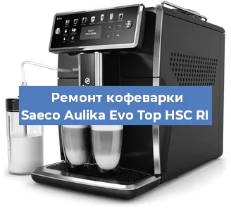 Ремонт кофемашины Saeco Aulika Evo Top HSC RI в Волгограде